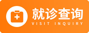 青岛金肤康皮肤病医院