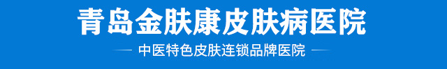 青岛金肤康皮肤病医院