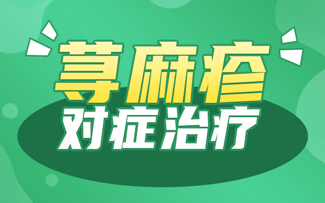 青岛皮肤病专科医院探讨划痕荨麻疹怎么治疗